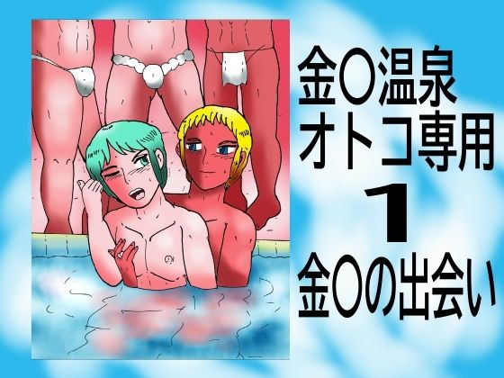 【辱め】金〇温泉オトコ専用 1 金〇の出会い｜