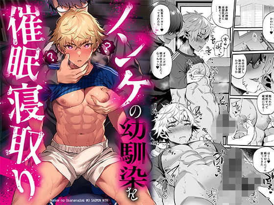 【筋肉】ノンケの幼馴染を催○寝取り｜