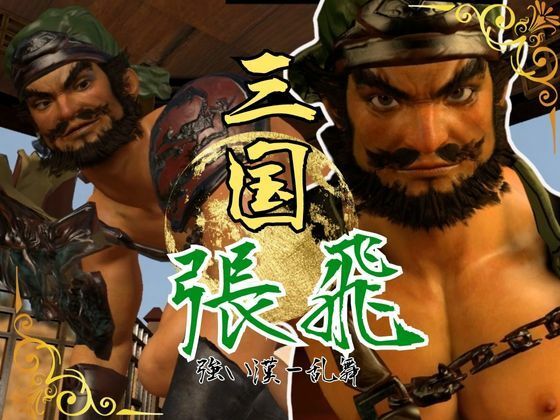 【3DCG】ムチムチ熊さん体系の三国志、張飛を犯し尽くせ｜