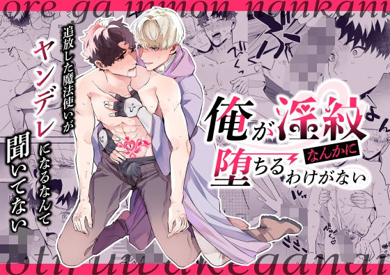 【中出し】俺が淫紋なんかに堕ちるわけがない！〜追放した魔法使いがヤンデレになるなんて聞いてない〜｜