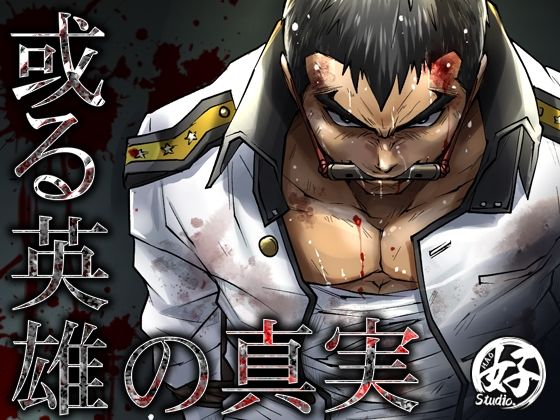 【残虐表現】或る英雄の真実｜