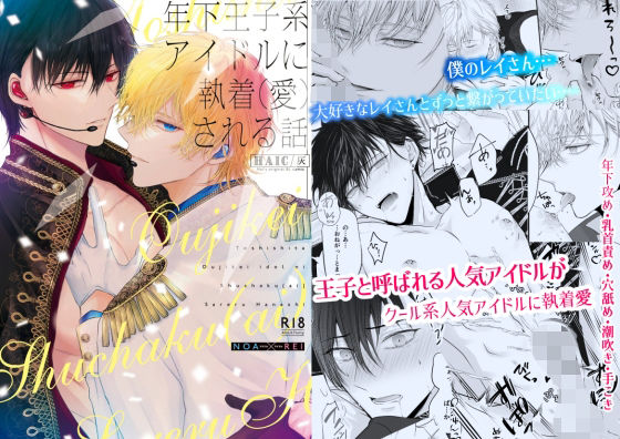 【BL（ボーイズラブ）】年下王子系アイドルに執着（愛）される話｜