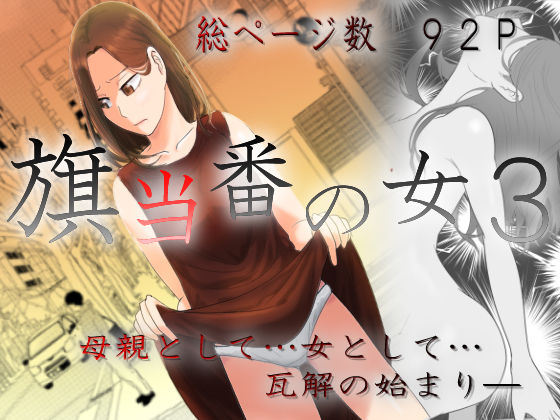 【羞恥】旗当番の女3〜隠キャ男の元バリキャリ妻寝取計画〜｜