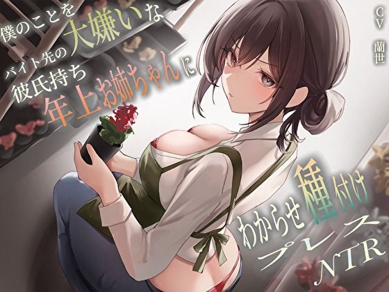 【巨乳】僕のことを大嫌いなバイト先の彼氏持ち年上お姉ちゃんにわからせ種付けプレスNTR｜