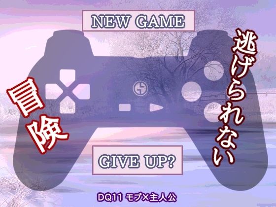 【辱め】弱すぎてニューゲーム｜