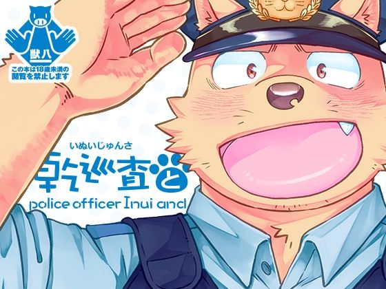 【ぽっちゃり】乾巡査と｜