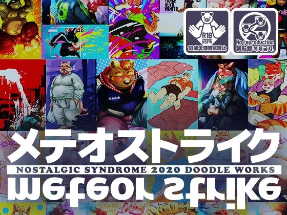 【ぽっちゃり】泥水イラスト再録集［メテオストライク 2020年版］｜