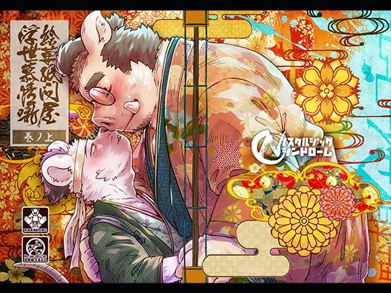 【ファンタジー】絵草紙問屋浮世慕情噺-上ノ巻-｜