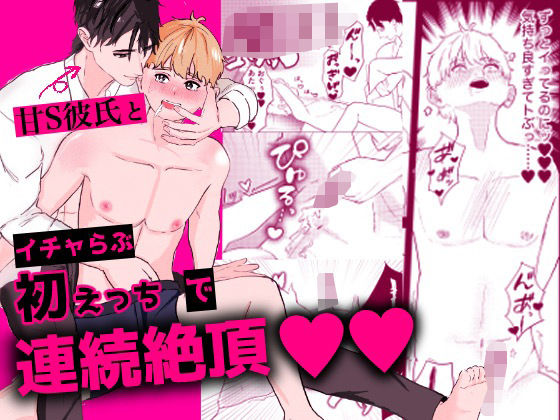 【BL（ボーイズラブ）】甘S彼氏とイチャらぶ初えっちで連続絶頂｜