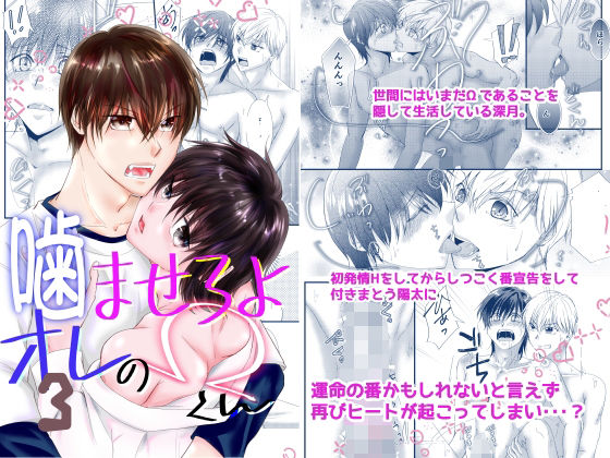 【BL（ボーイズラブ）】噛ませろよオレのΩくん3｜