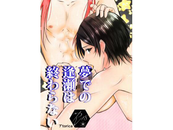 【ファンタジー】夢での逢瀬は終わらない｜