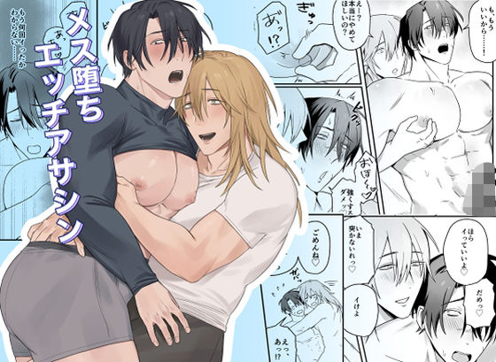 【筋肉】メス堕ちエッチアサシン｜