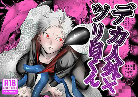 【拘束】デカ人外に愛されるツリ目くん｜