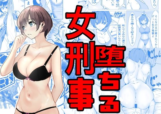 【巨乳】鬼強女刑事が絶対負けたく無い父の仇の犯罪者に敗北し堕ちて調教される話｜