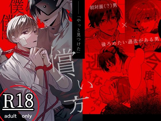 【拘束】僕の僕による償い方｜