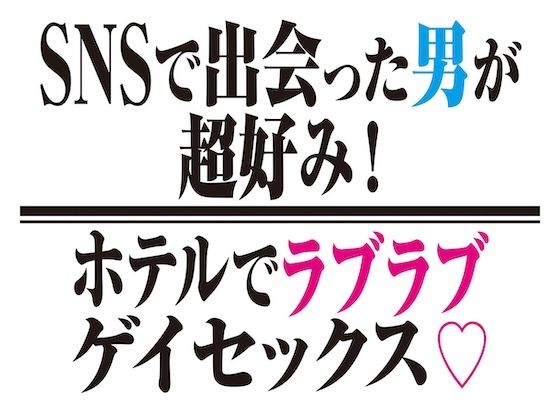 【筋肉】SNSで出会った男が超好み！ホテルでラブラブゲイセックス！｜