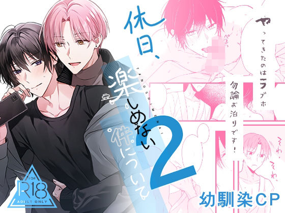 【BL（ボーイズラブ）】休日楽しめない件について2｜