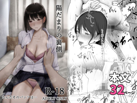 【辱め】陽だまりの裏側｜