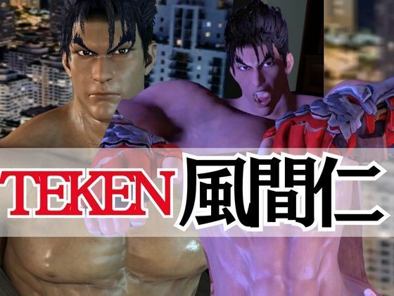 【3DCG】【筋肉】鉄の拳、最強の男。風間仁。ここに見参！超絶筋肉を堪能せよ｜