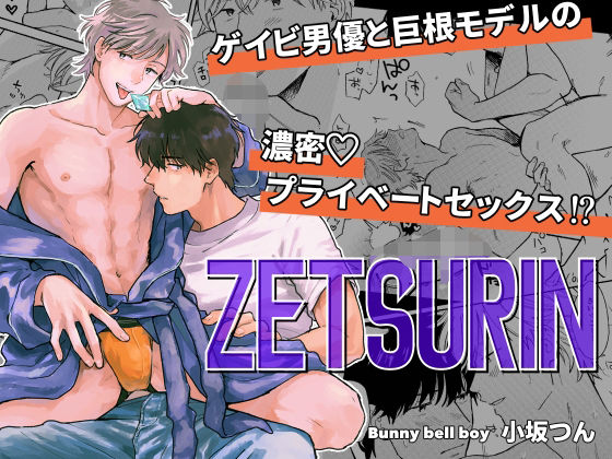 【BL（ボーイズラブ）】ZETSURIN｜