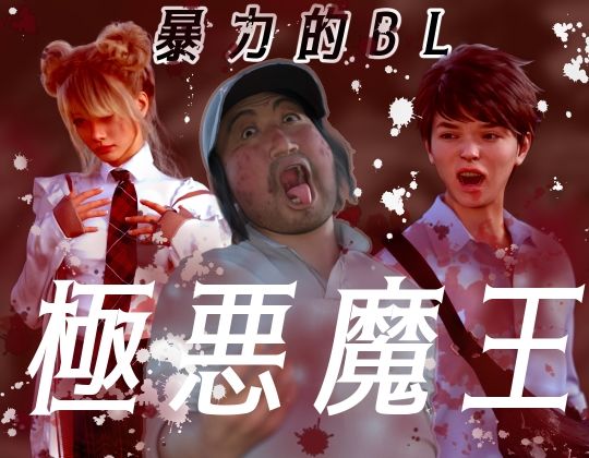 【イラスト・CG集】極悪魔王｜