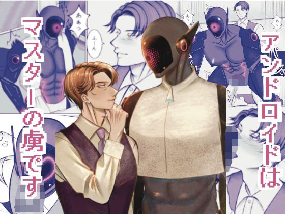 【BL（ボーイズラブ）】アンドロイドはマスターの虜です｜