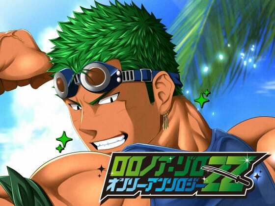 【フェラ】ロ○ノア・ゾロ オンリーアンソロジー「ZZ」｜