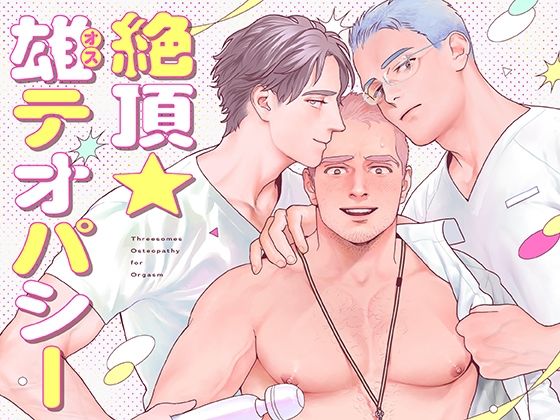 【筋肉】絶頂★雄テオパシー｜