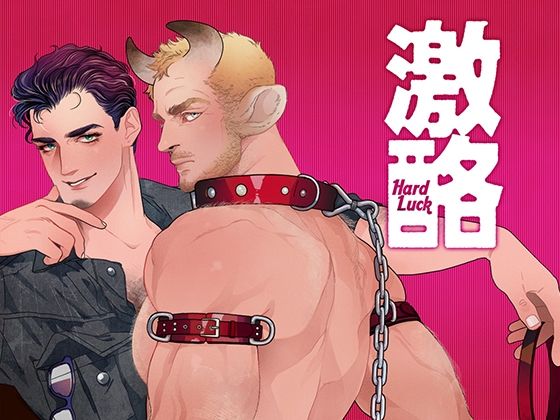 【拘束】激酪・牛いぢめ｜