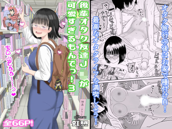 【学園もの】後輩オタク友達JKが可愛すぎるもんでっ！3｜