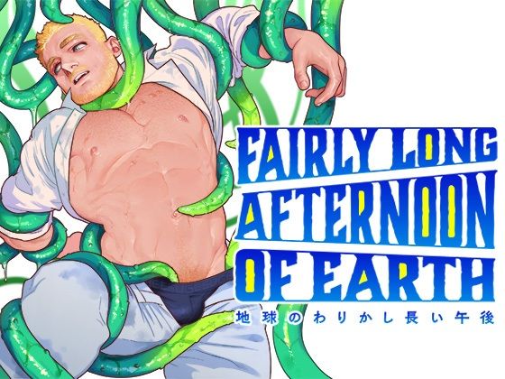 【拘束】地球のわりかし長い午後｜