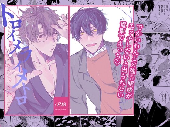 【ホラー】トロイメライメトロ｜