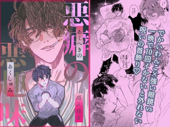 【BL（ボーイズラブ）】悪癖の悪趣味｜