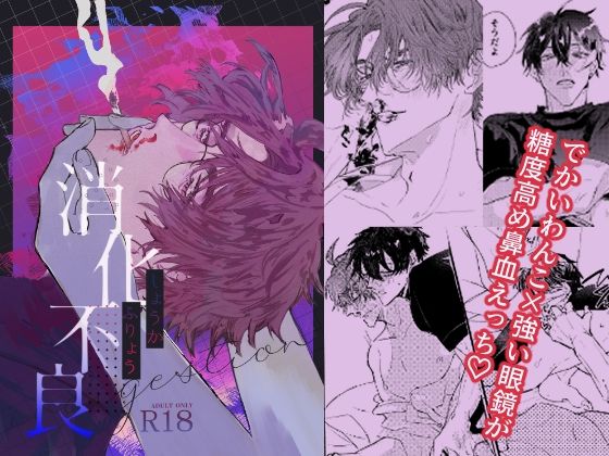 【BL（ボーイズラブ）】消化不良｜