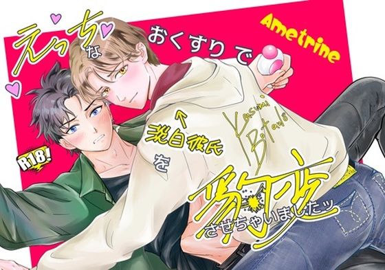 【筋肉】えっちなおくすりで淡泊彼氏を豹変させちゃいましたッ｜