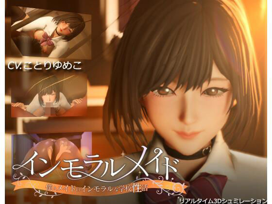 【3DCG】インモラルメイド〜僕とメイドのインモラルな学校性活〜｜