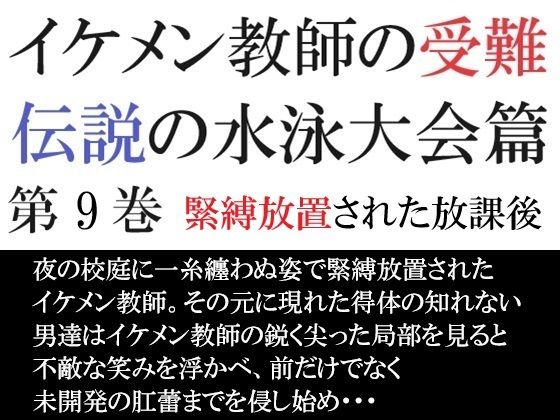 【学園もの】イケメン教師の受難 伝説の水泳大会篇 第9巻 緊縛放置された放課後｜