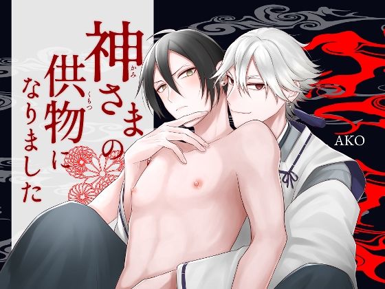 【触手】神さまの供物になりました｜