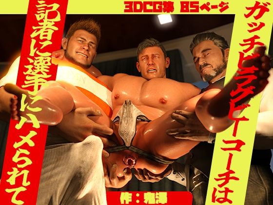 【3DCG】ガッチビラグビーコーチは記者に選手にハメられて｜