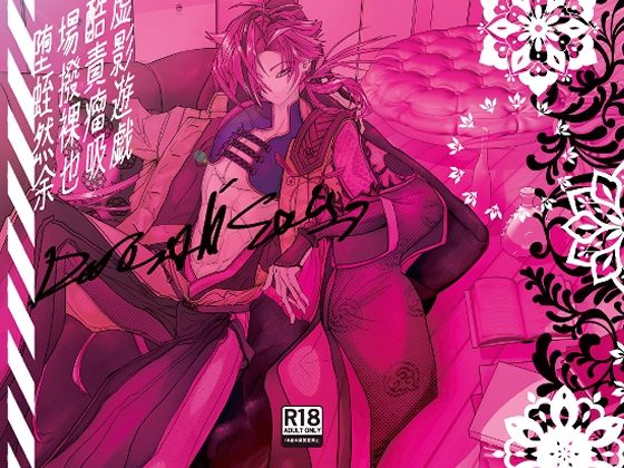 【強気受け】虚影遊戯酷責瘤吸場撥裸也堕蛭然余｜