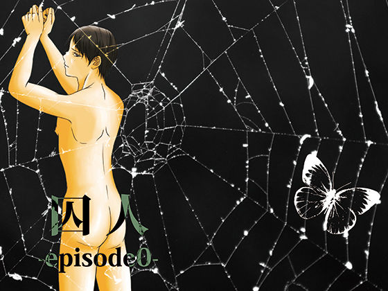 【BL（ボーイズラブ）】囚人-episode0-｜