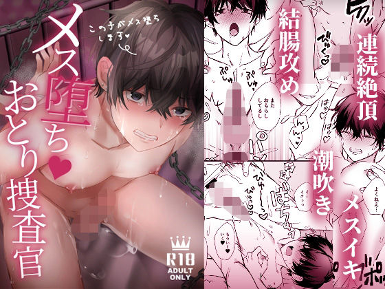 【処女】メス堕ちおとり捜査官｜