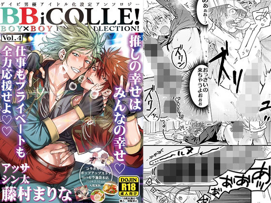 【ラブコメ】BOY×BOY IDOL COLLECTION！【vol.4】【棒消し修正版】【BBiコレ】｜