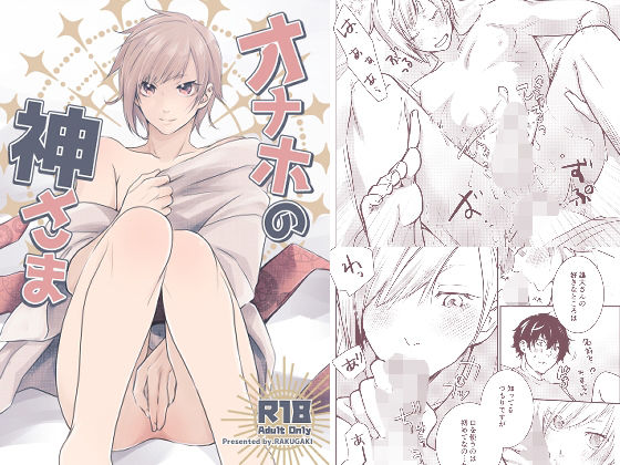 【BL（ボーイズラブ）】オナホの神様｜