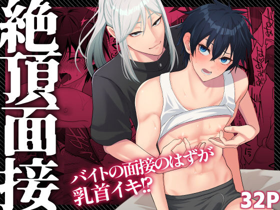 【辱め】絶頂面接｜