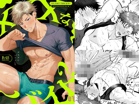 【筋肉】×××なバイト…？｜