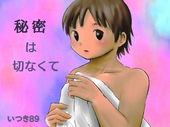 【BL（ボーイズラブ）】秘密は切なくて｜