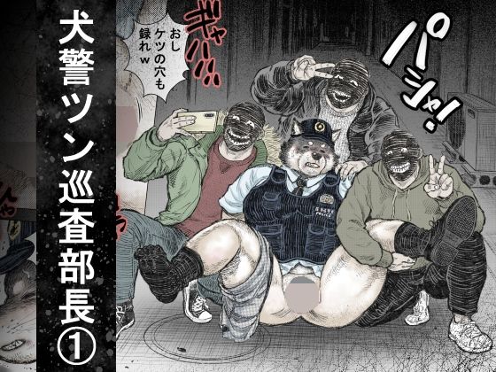 【拘束】犬警ツン巡査部長（1）｜