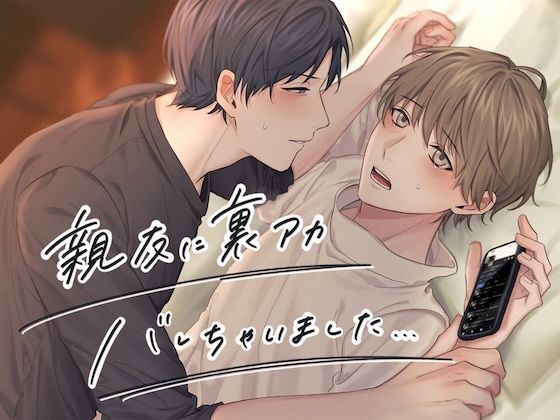 【BL（ボーイズラブ）】親友に裏アカバレちゃいました…｜