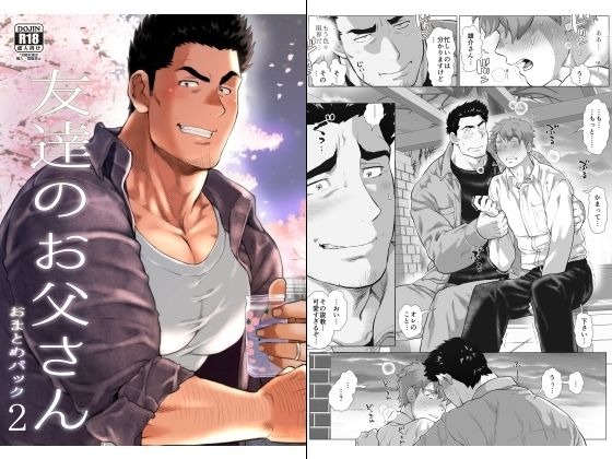 【筋肉】友達のお父さん おまとめパック2｜